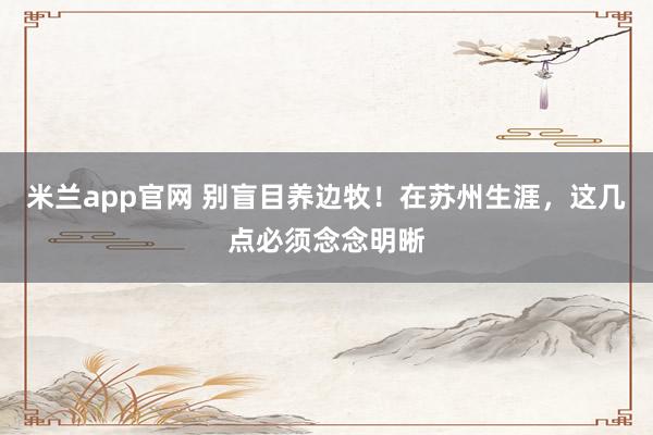 米兰app官网 别盲目养边牧！在苏州生涯，这几点必须念念明晰