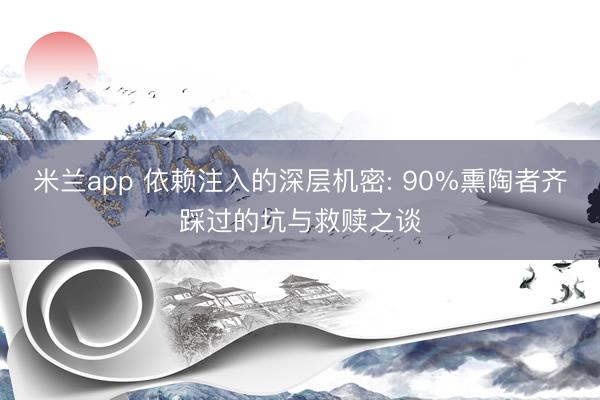 米兰app 依赖注入的深层机密: 90%熏陶者齐踩过的坑与救赎之谈