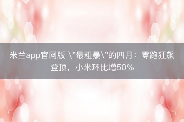 米兰app官网版 